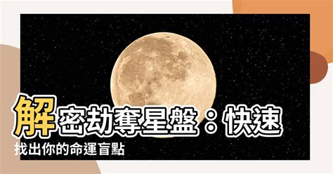 劫奪星盤|[轉錄] 所謂的劫奪星座~劫奪宮位與行星的示意圖